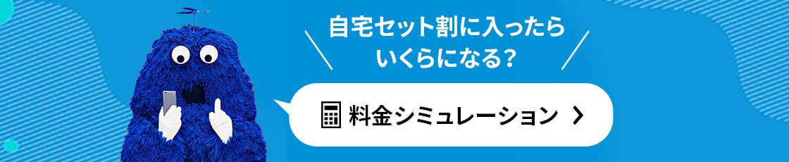 自宅セット割に入ったらいくらになる？ 料金シミュレーション