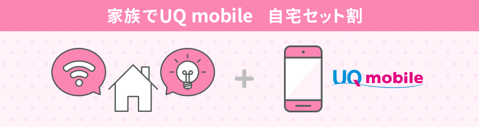 家族でUQ mobile 自宅セット割