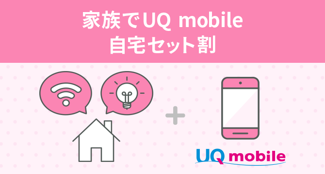 家族でUQ mobile 自宅セット割