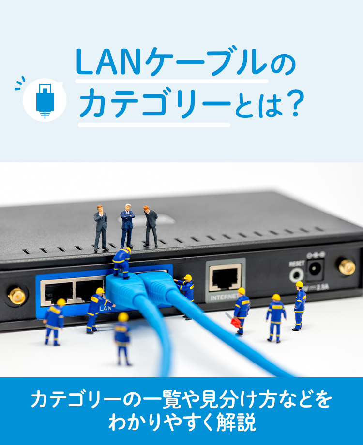 LANケーブルのカテゴリーとは？カテゴリーの一覧や見分け方などをわかりやすく解説