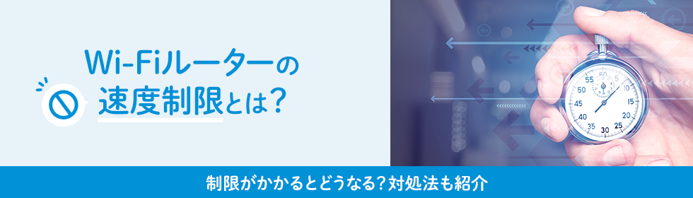 Wi-Fiルーターの速度制限とは？制限がかかるとどうなる？対処法も紹介