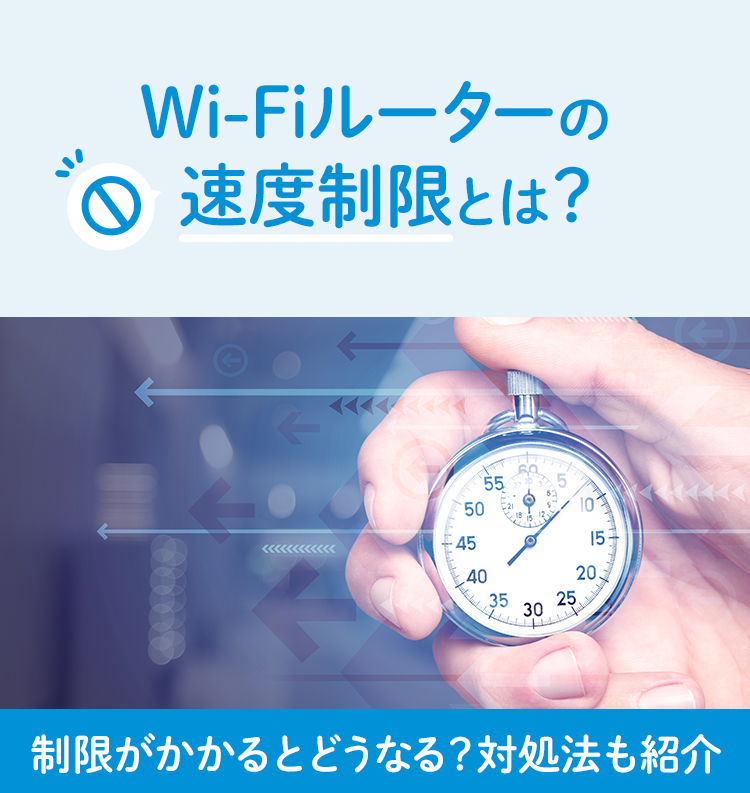 Wi-Fiルーターの速度制限とは？制限がかかるとどうなる？対処法も紹介