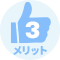 メリット3