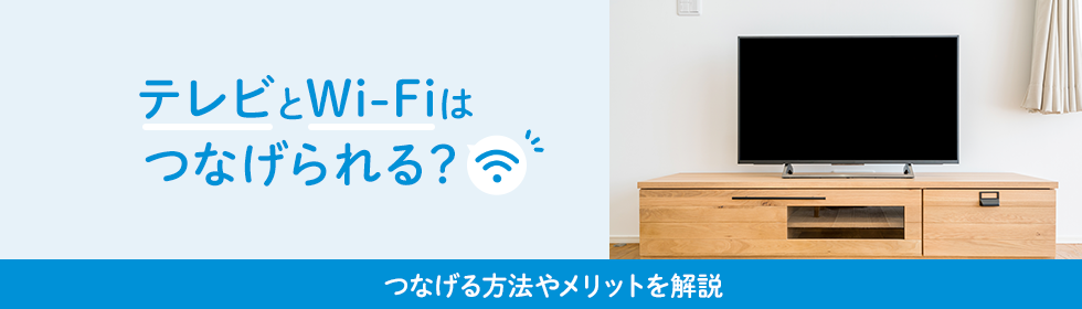 テレビとWi-Fiはつなげられる？つなげる方法やメリットを解説