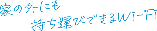 家の外にも持ち運びできるWi-Fi