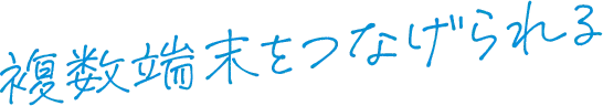 複数端末をつなげられる