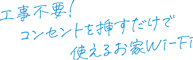 工事不要！コンセントを挿すだけで使えるお家Wi-Fi