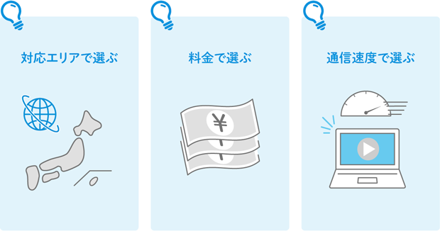 対応エリアで選ぶ 料金で選ぶ 通信速度で選ぶ