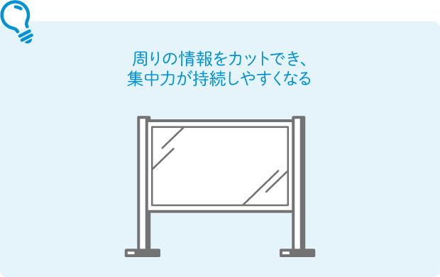 周りの情報をカットでき、集中力が持続しやすくなる