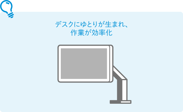 デスクにゆとりが生まれ、作業が効率化