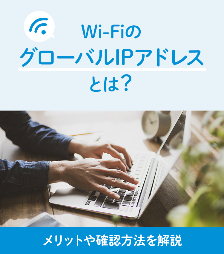 Wi-FiのグローバルIPアドレスとは？メリットや確認方法を解説