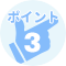 ポイント3