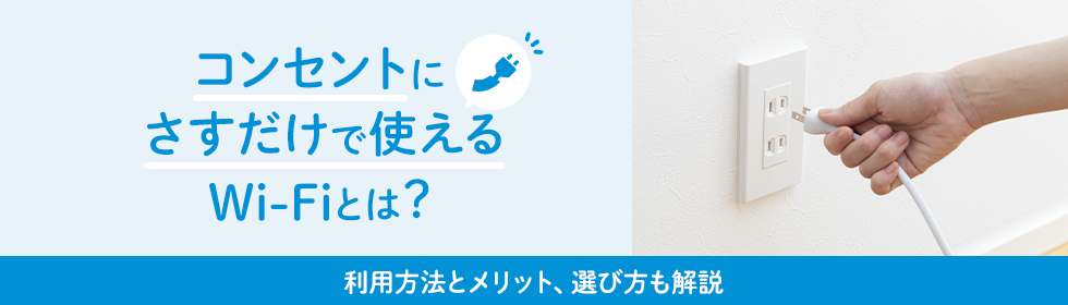 コンセントにさすだけで使えるWi-Fiとは？利用方法とメリット、選び方も解説