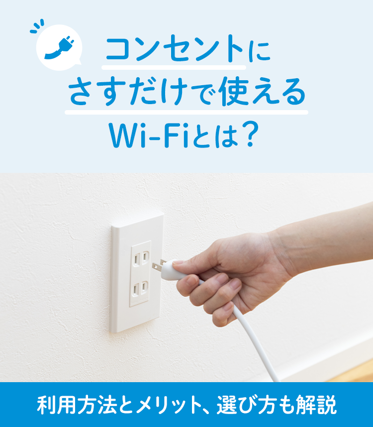 コンセントにさすだけで使えるWi-Fiとは？利用方法とメリット、選び方も解説