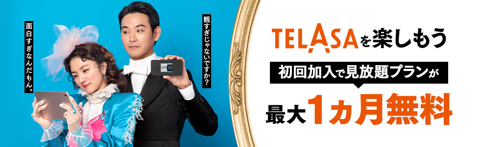 TELASAを楽しもう 初回加入で見放題プランが最大1カ月無料