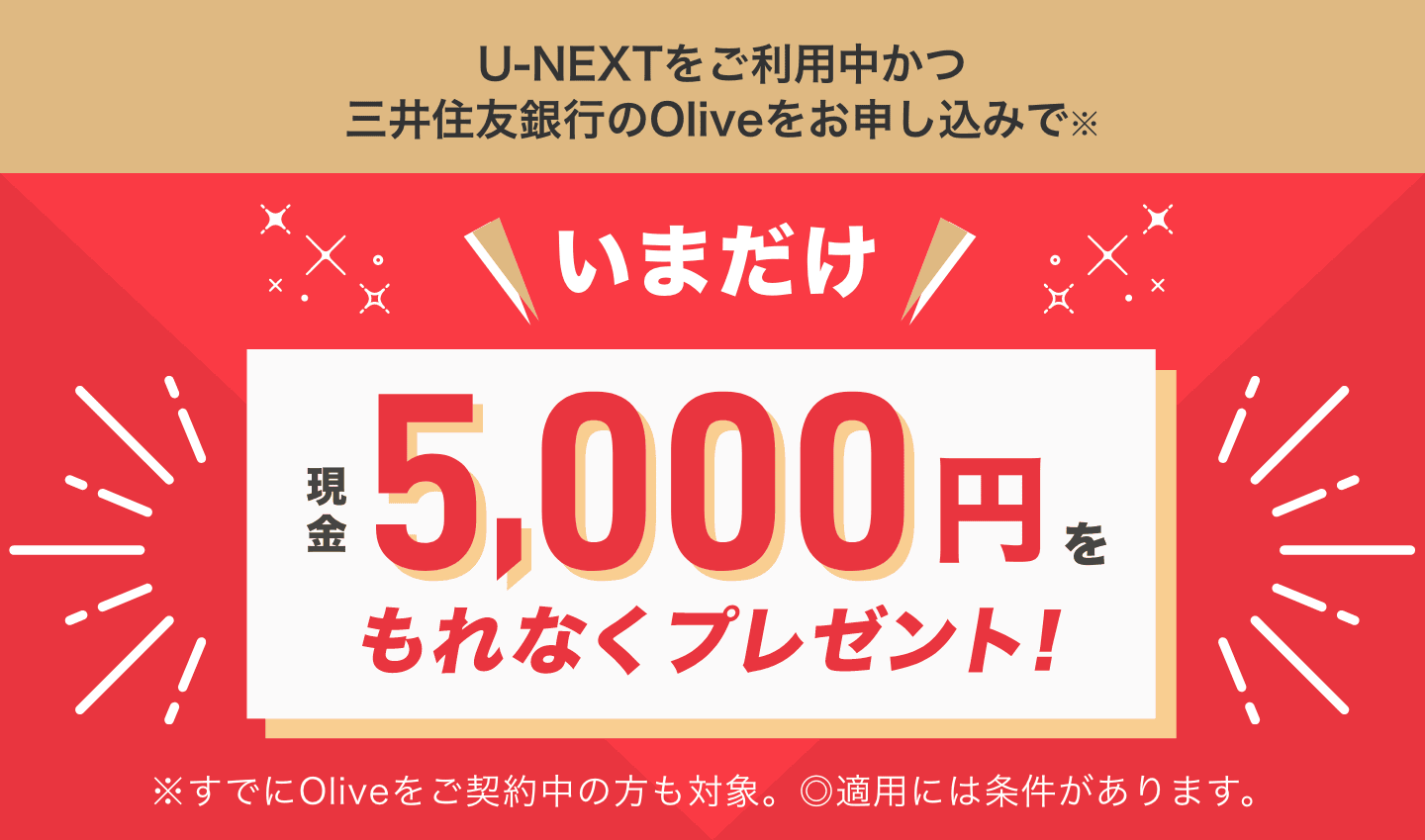 U-NEXTをご利用中かつ三井住友銀行のOliveをお申し込みで、いまだけ現金5000円をもれなくプレゼント