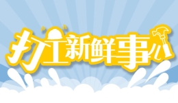 打工新鲜事儿 | 未经“审批”的加班没有加班费？今年除夕加班有加班费吗？