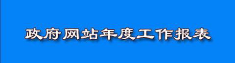 信息公开年度报告