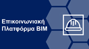 Επικοινωνιακή Πλατφόρμα BIM