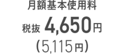 月額基本使用料 シンプル2 L