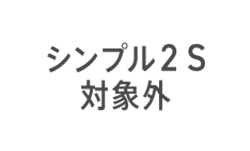 シンプル2 S 対象外