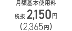 月額基本使用料 シンプル2 S