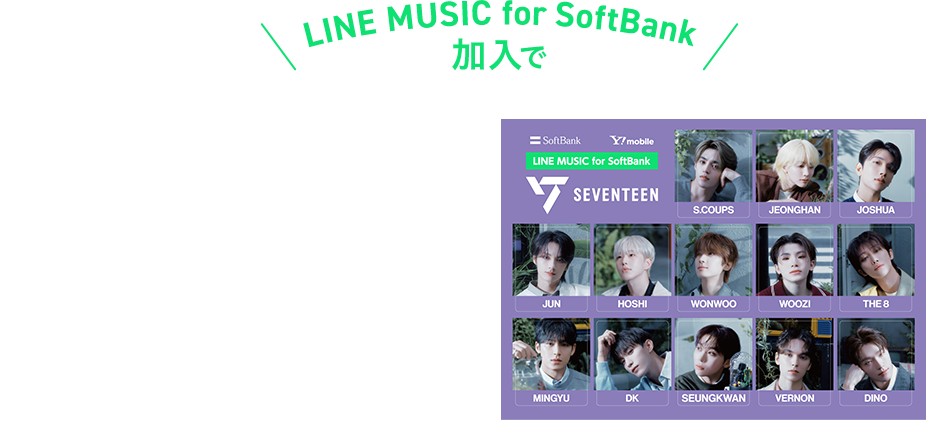 LINE MUSIC for SoftBank加入でSEVENTEEN コラボステッカープレゼント！