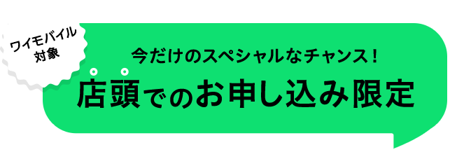 ソフトバンク対象 今だけのスペシャルなチャンス！ 店頭でのお申し込み限定