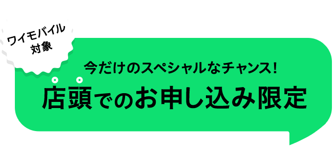 ソフトバンク対象 今だけのスペシャルなチャンス！ 店頭でのお申し込み限定