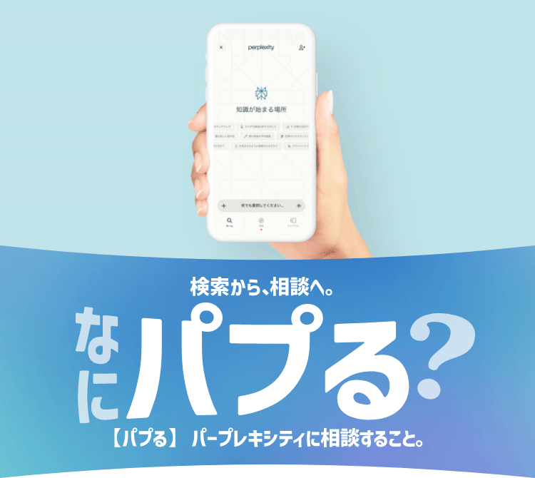検索から、相談へ。なにパプる？【パプる】パープレキシティに相談すること。