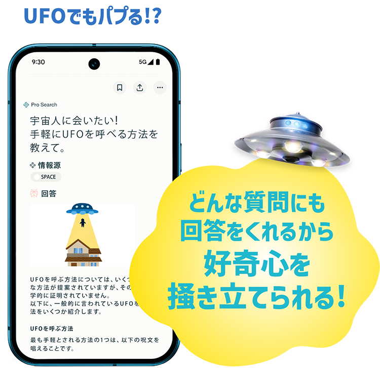 UFOでもパプる!?：どんな質問にも回答をくれるから好奇心を掻き立てられる！