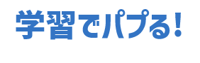 学習でパプる！