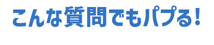 こんな質問でもパプる！