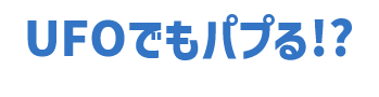 UFOでもパプる!?