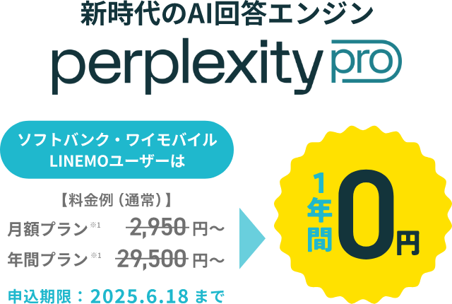 新時代のAI回答エンジン perplexity pro ソフトバンク・ワイモバイル・LINEMOユーザーは1年間0円