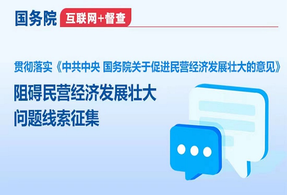 阻碍民营经济发展壮大问题线索征集_国务院“互联网+督查”平台