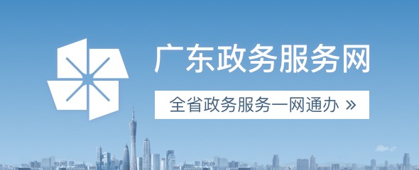 广东政务服务网肇庆市