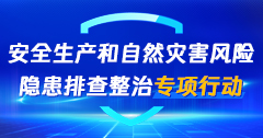 安全生产和自然灾害风险隐患排查整治专项行动