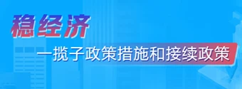 稳经济 一揽子政策措施和接续政策