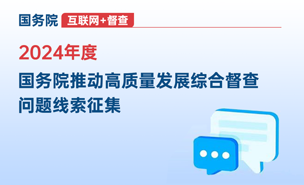 2024年度国务院推动高质量发展综合督查问题线索征集