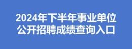 2024年下半年事业单位成绩查询入口