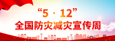 “5•12”全国防灾减灾宣传周