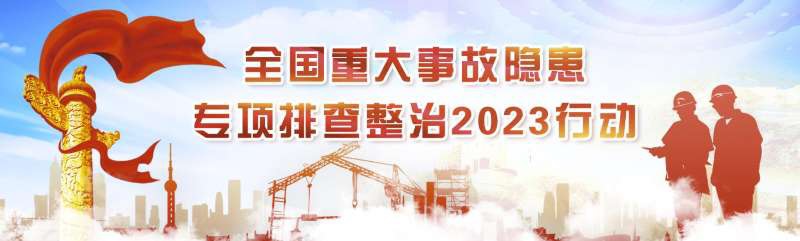 全国重大事故隐患专项排查整治2023行动