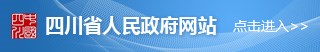 四川省人民政府网站