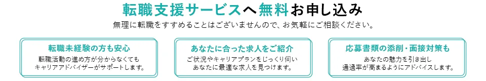 ご希望の職場に出会えるよう私たちがお手伝いいたします