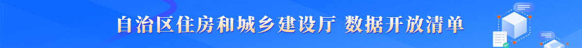 自治区住房和城乡建设厅数据开放清单