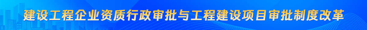 建设工程企业资质行政审批与工程建设项目审批制度改革