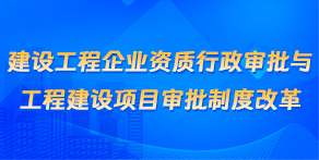 建设工程企业资质行政审批与工程建设项目审批制度改革