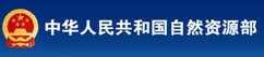 中华人民共和国自然资源部