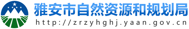 雅安市自然资源和规划局